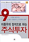 이종우의 정석으로 하는 주식투자