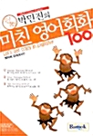 박민진의 미친영어회화 100