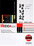 MECCA 행정학