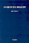 구조전환기의 한국 통화금융정책