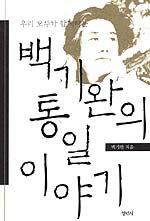 (우리 모두가 함께하는)백기완의 통일이야기