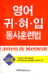 영어 귀ㆍ혀ㆍ입 동시훈련법 : Listen & Repeat
