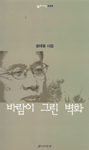 바람이 그린 벽화 : 송태웅 시집