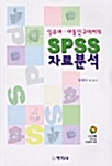 [중고] SPSS 자료분석