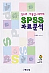 SPSS 자료분석