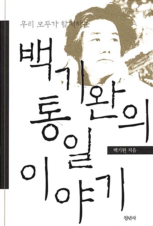 [중고] 백기완의 통일이야기