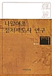나말여초 정치제도사 연구