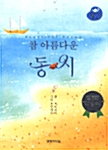 참 아름다운 동시