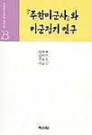 『주한미군사』와 미군정기 연구