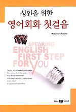 성인을 위한 영어회화 첫걸음