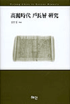 高麗時代 戶長層 硏究