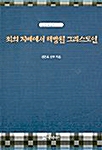 죄의 지배에서 해방된 그리스도인