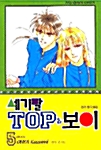 세기말 TOP 보이 5 - 완결