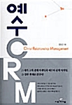 예수 CRM