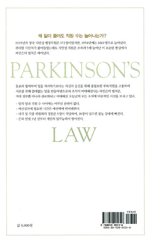 파킨슨의 법칙