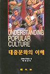 대중문화의 이해