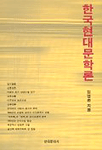 한국현대문학론