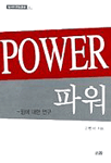 파워: 힘에대한 연구