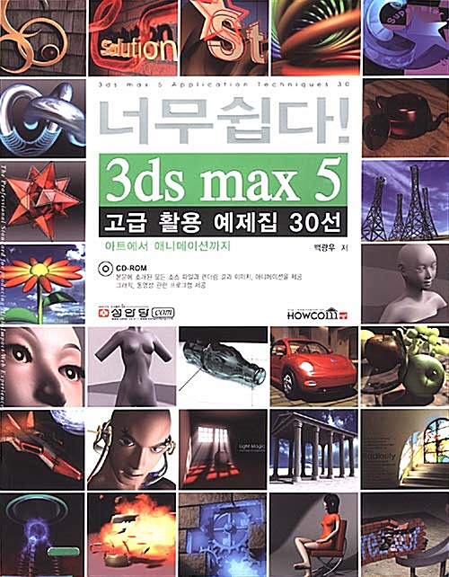 [중고] 너무 쉽다! 3ds max 5