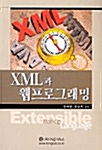 XML과 웹프로그래밍