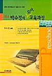 박수정의 유아 교육과정