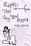 꽃 속에는 신의 속 눈썹이 보인다