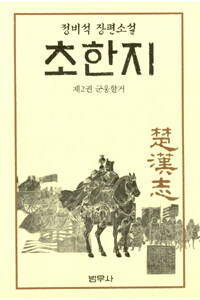 (小說)초한지: 정비석 장편소설. 제2권: 군웅할거