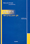 담화분석 : 대화 및 토론 분석의 실제