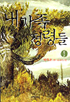 내 가족 정령들. 1 : 탁목조 판타지 장편소설