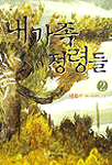 내 가족 정령들. 2 : 탁목조 판타지 장편소설