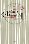 신춘문예 당선소설 작품집 . 2003