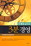 (이재규 교수의)3분 경영