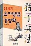 21세기 손자병법 경영학