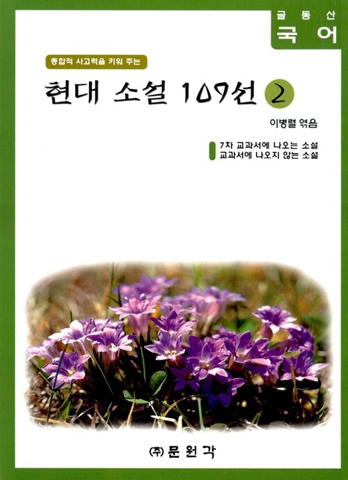 [중고] 현대 소설 109선 2