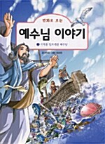 [중고] 만화로 보는 예수님 이야기 2