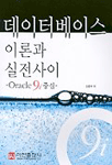 데이터베이스 이론과 실전사이 : Oracle 9i 중심