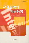 교육공학의 최근동향
