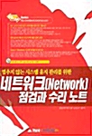 멈추지 않는 시스템 유지 관리를 위한 네트워크(Network) 점검과 수리 노트