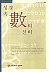 [중고] 성경 속 數의 신비