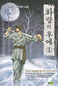 화랑의 후예