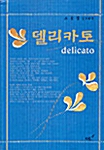 [중고] 델리카토