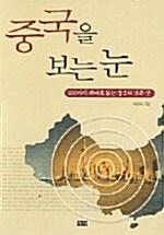 중국을 보는 눈