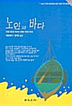 [중고] 노인과 바다