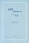 교회와 이데올로기 그리고 노동