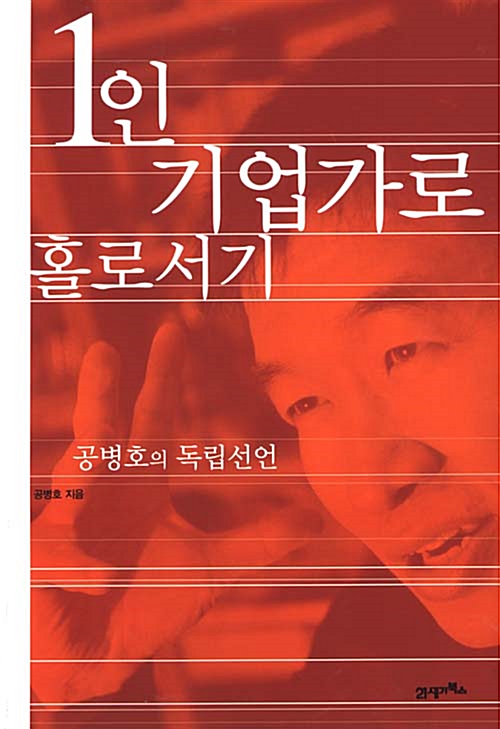 [중고] 1인 기업가로 홀로서기