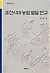 [중고] 조선시대 농법 발달 연구