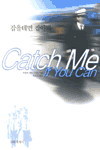 잡을테면 잡아봐= Catch me if you can