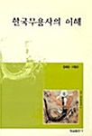 [중고] 한국무용사의 이해