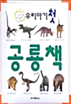 우리아기 첫 공룡책