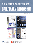 (건축 및 인테리어 프리젠테이션을 위한)CAD/MAX/Photoshop